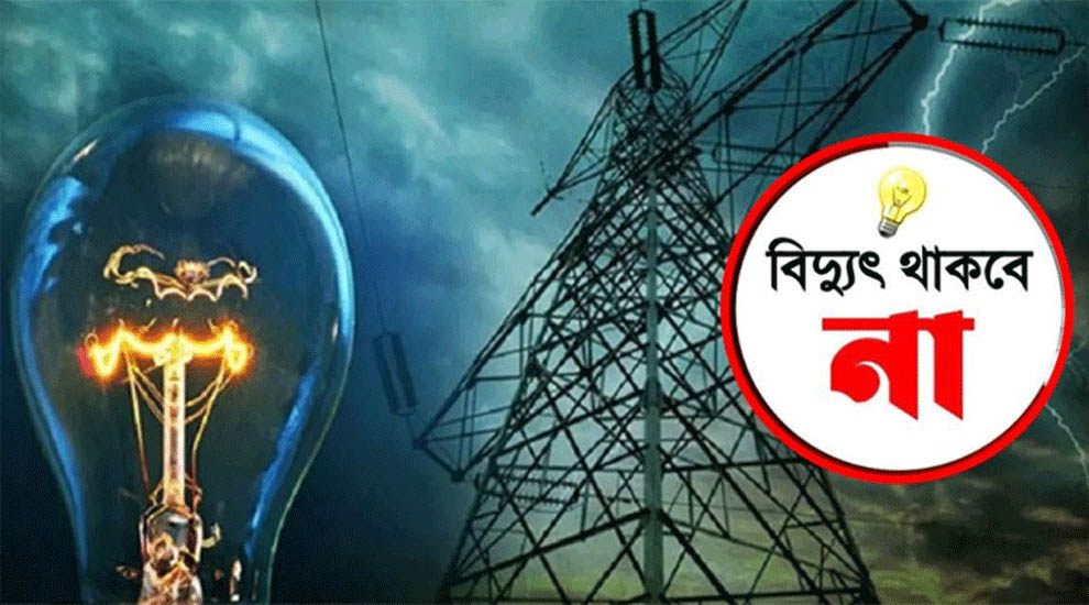 শনিবার সিলেটের যেসব এলাকায় বিদ্যুৎ থাকবে না