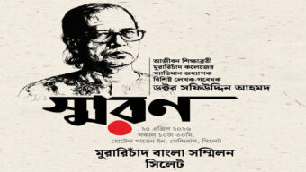 ড. সফিউদ্দিন আহমদ স্মরণ সভা শনিবার