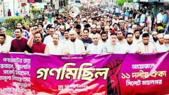 সিলেট মহানগর ১১ দলীয় ঐক্যের গণমিছিল অনুষ্ঠিত
