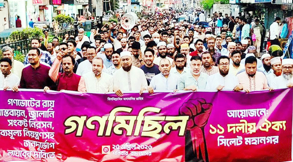 সিলেট মহানগর ১১ দলীয় ঐক্যের গণমিছিল অনুষ্ঠিত