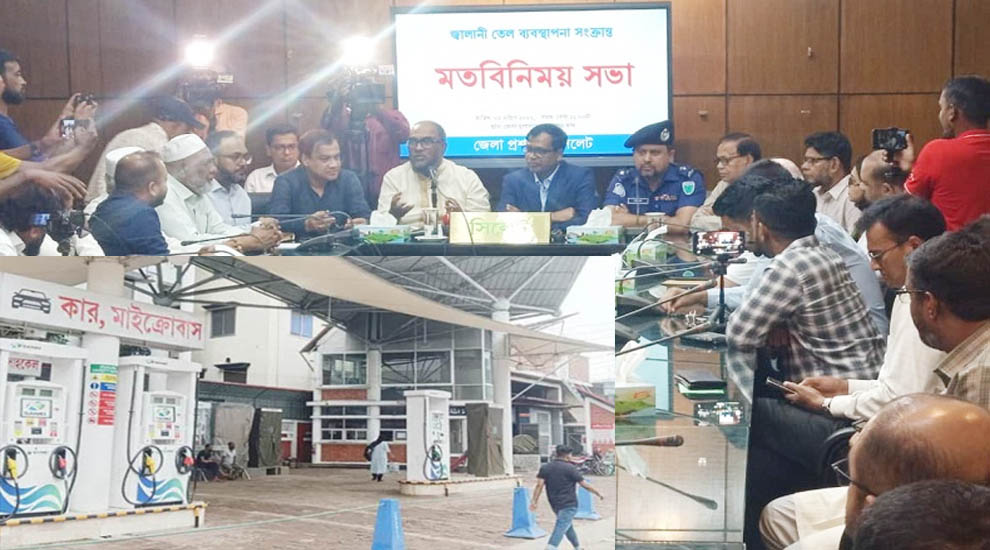সিলেটে পাম্প মালিকদের ধ র্ম ঘ ট প্রত্যাহার
