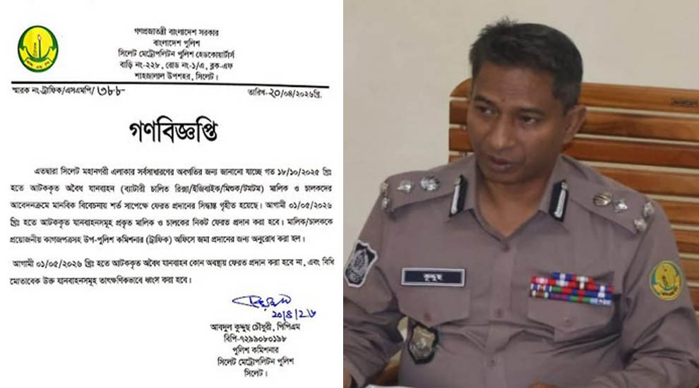 সিলেটে পুলিশের নতুন গণবিজ্ঞপ্তিতে যা বলা হয়েছে