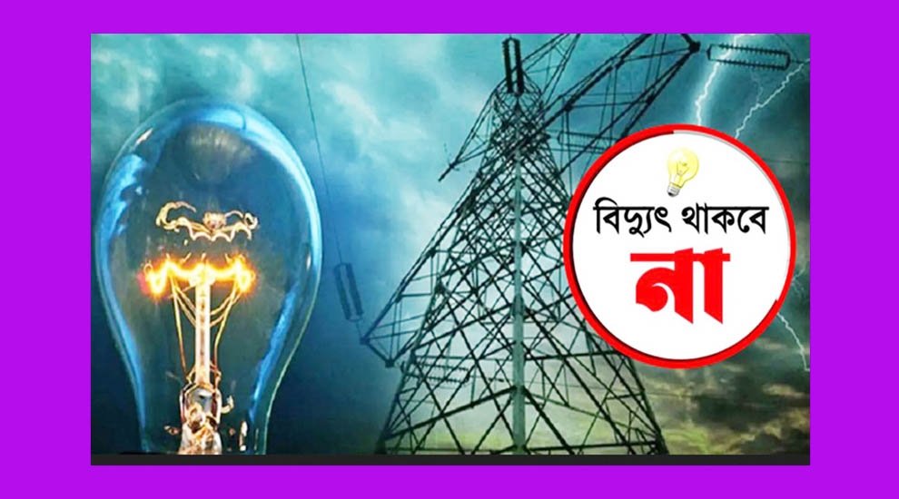 সিলেটের যে সব এলাকায় বুধবার বিদ্যুৎ থাকবে না