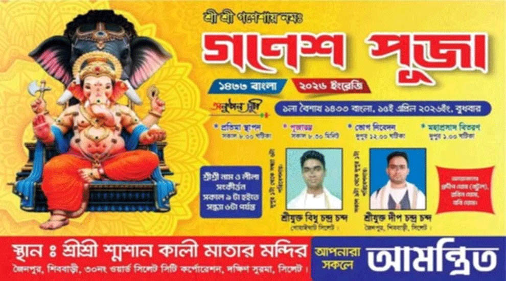 সিলেটে শ্রীশ্রী গণেশ পূজা ১৫ এপ্রিল