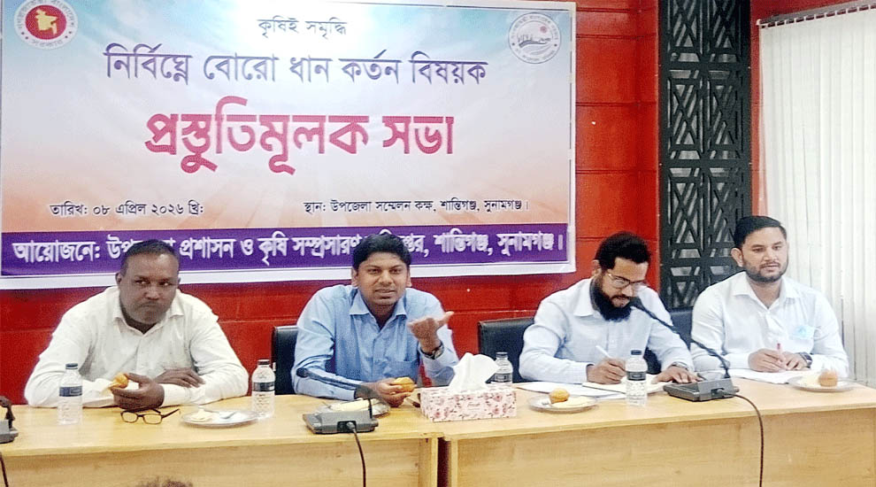শান্তিগঞ্জে নির্বিঘ্নে বোরো ধান কর্তন উপলক্ষে প্রস্তুতিমূলক সভা অনুষ্ঠিত
