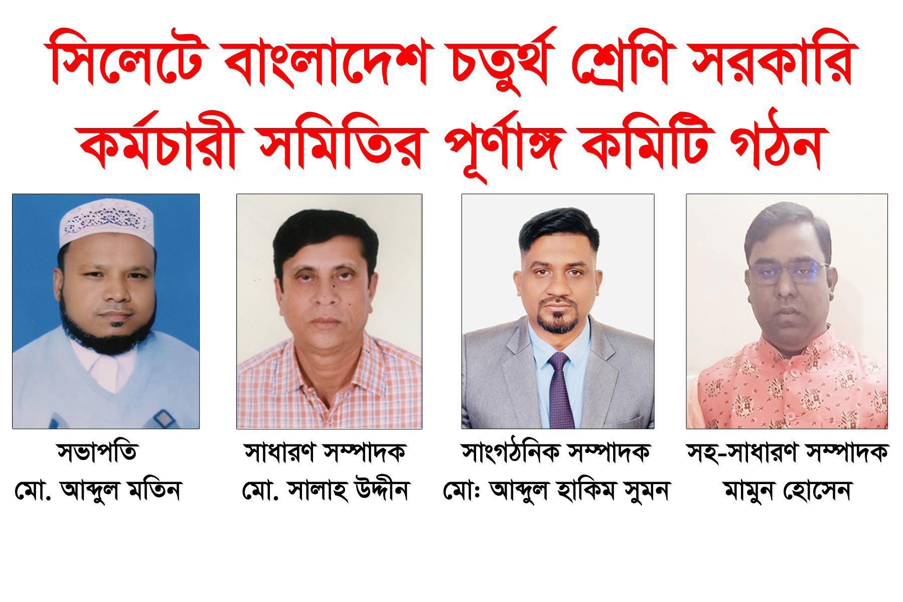 বাংলাদেশ চতুর্থ শ্রেণি সরকারি কর্মচারী সমিতি বিভাগীয় জেলা শাখা সিলেটের পূর্ণাঙ্গ কমিটি গঠন