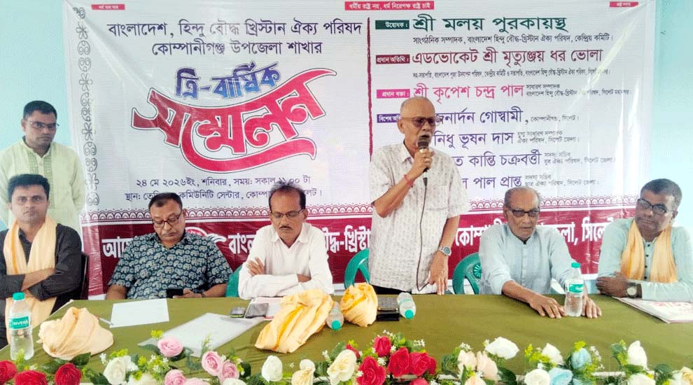 হিন্দু বৌদ্ধ খ্রিস্টান ঐক্য পরিষদ কোম্পানীগঞ্জ উপজেলার সম্মেলন অনুষ্ঠিত