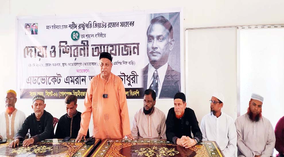 জিয়াউর রহমানের শাহাদাৎবার্ষিকীতে এমপি এমরান চৌধুরীর উদ্যোগে দোয়া মাহফিল