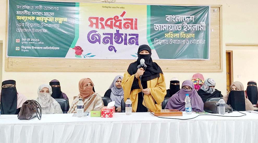 বিশ্বনাথে সংরক্ষিত নারী আসনের স্থানীয় এমপি মাহফুজা হান্নান সংবর্ধিত
