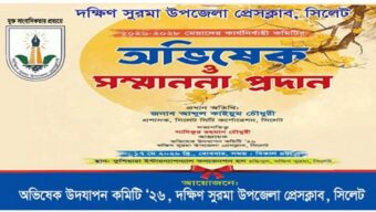 দক্ষিণ সুরমা উপজেলা প্রেসক্লাবের নতুন কমিটির অভিষেক রবিবার