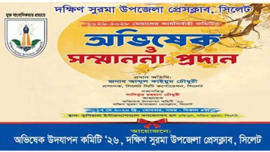 দক্ষিণ সুরমা উপজেলা প্রেসক্লাবের নতুন কমিটির অভিষেক রবিবার