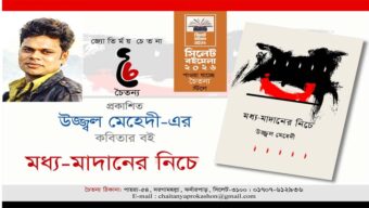 উজ্জ্বল মেহেদীর প্রথম কাব্যগ্রন্থ ‘মধ্য-মাদানের নিচে’ সিলেট বইমেলায়