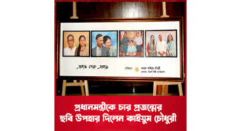 প্রধানমন্ত্রীকে চার প্রজন্মের ছবি উপহার দিলেন কাইয়ুম চৌধুরী