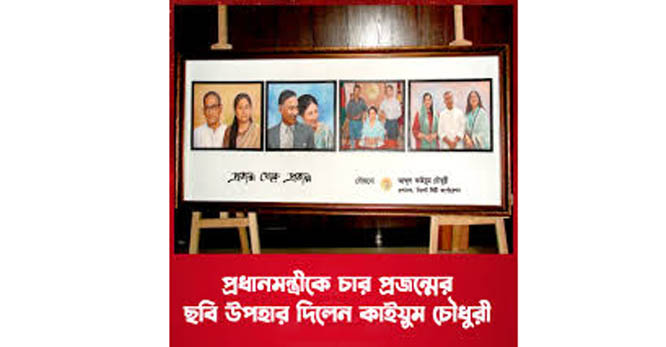 প্রধানমন্ত্রীকে চার প্রজন্মের ছবি উপহার দিলেন কাইয়ুম চৌধুরী