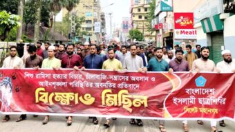 সিলেটে মহানগর ছাত্রশিবিরের বি ক্ষো ভ মিছিল