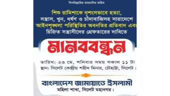 শহীদ মিনারে সিলেট মহানগর মহিলা জামায়াতের মানববন্ধন শনিবার
