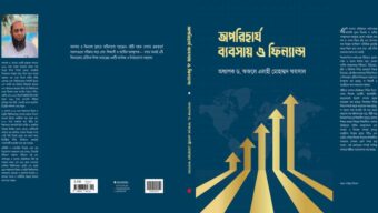 বাজারে এসেছে অধ্যাপক ড. ফজলে এলাহী’র লিখিত বই ‘অপরিহার্য ব্যবসায় ও ফিন্যান্স’