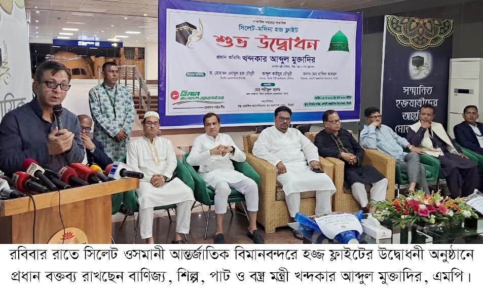 সিলেট থেকে হজ্জ ফ্লাইটের উদ্বোধনকালে মন্ত্রী খন্দকার মুক্তাদির