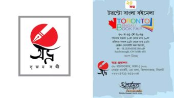 ২০তম টরন্টো বাংলা বইমেলায় অংশ নিচ্ছে অভ্র প্রকাশন