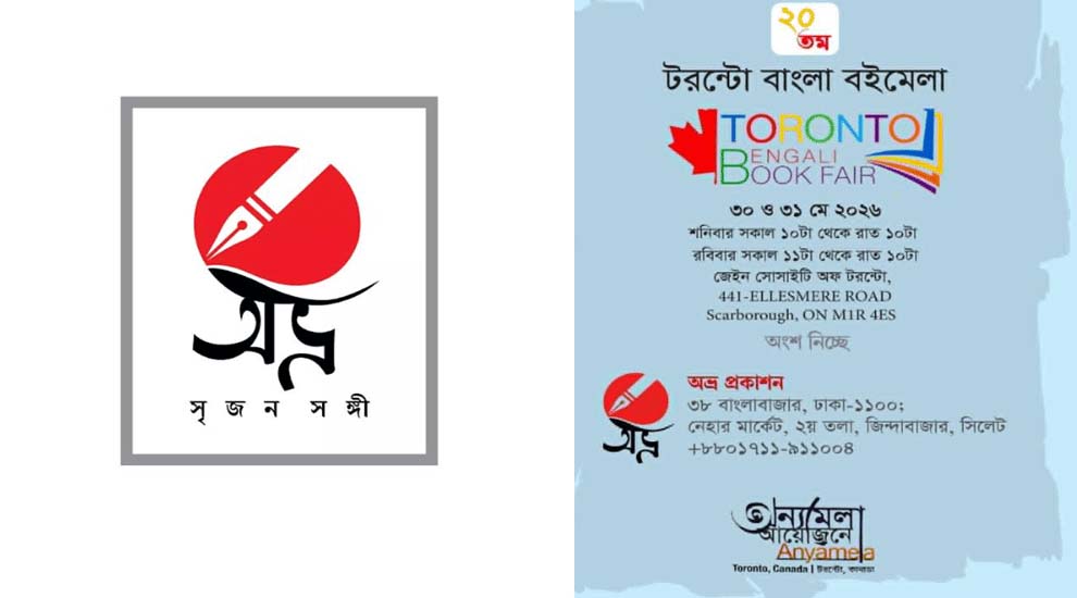 ২০তম টরন্টো বাংলা বইমেলায় অংশ নিচ্ছে অভ্র প্রকাশন
