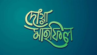 জিয়াউর রহমানের শাহাদাৎবার্ষিকীতে এমপি এমরান চৌধুরীর উদ্যোগে দোয়া মাহফিল