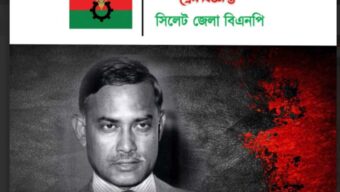 শহীদ রাষ্ট্রপতি জিয়াউর রহমানের শাহাদৎবার্ষিকীতে সিলেট জেলা বিএনপি’র কর্মসূচি