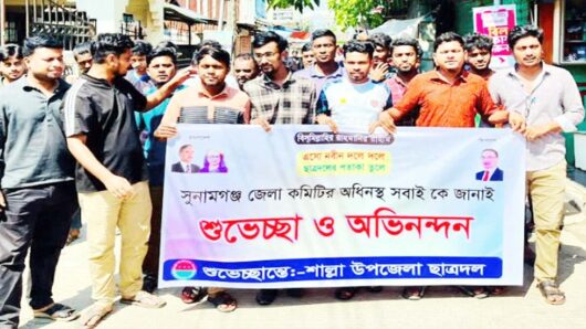 জেলা ছাত্রদলের নতুন কমিটিকে স্বাগত জানিয়ে শাল্লায় আনন্দ মিছিল