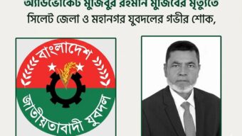 অ্যাডভোকেট মুজিবুর রহমান মুজিবের মৃত্যুতে সিলেট জেলা ও মহানগর যুবদলের গভীর শোক