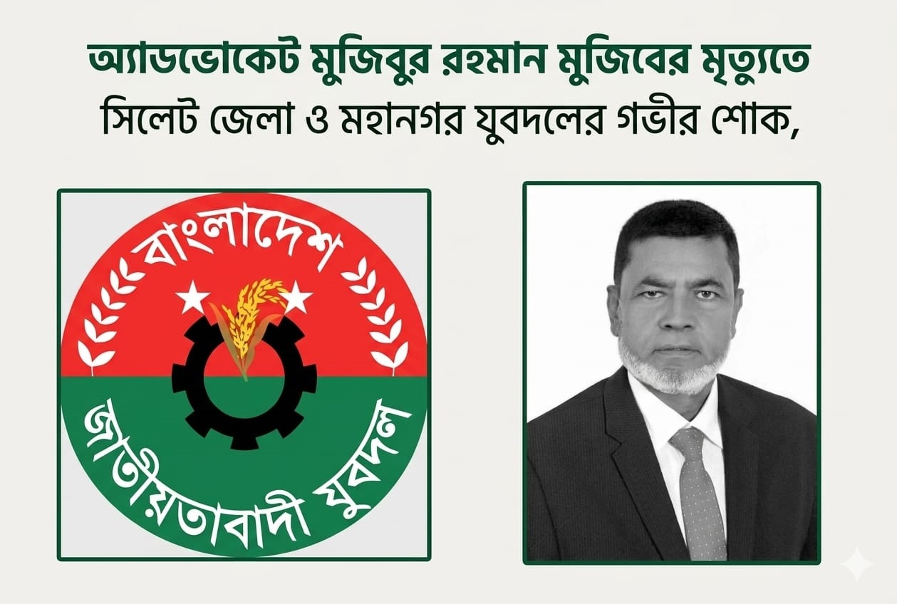 অ্যাডভোকেট মুজিবুর রহমান মুজিবের মৃত্যুতে সিলেট জেলা ও মহানগর যুবদলের গভীর শোক