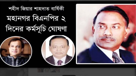 শহীদ জিয়ার শাহাদাত বার্ষিকী মহানগর বিএনপির ২ দিনের কর্মসূচি ঘোষণা
