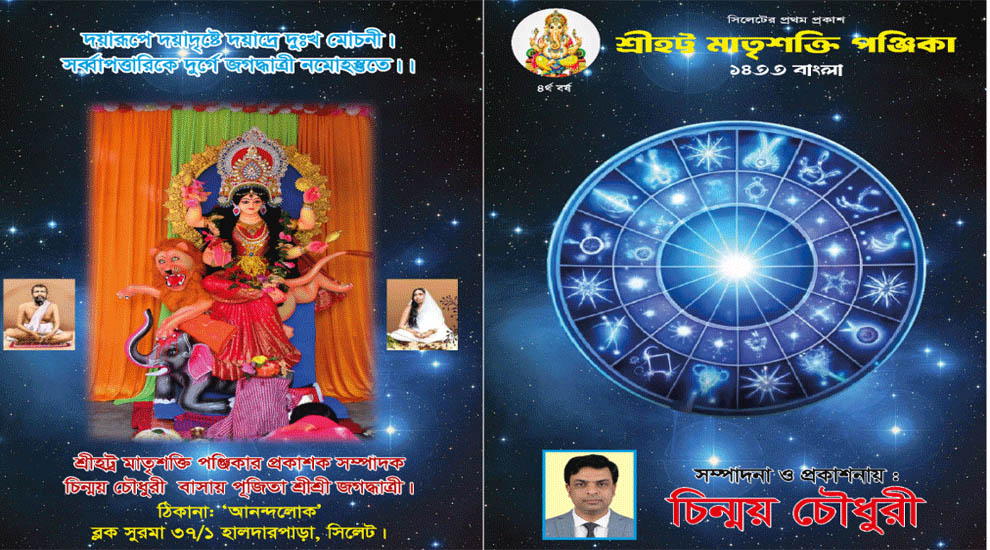 ‘শ্রীহট্ট মাতৃশক্তি পঞ্জিকা ১৪৩৩ বাংলা’ প্রকাশিত হয়েছে