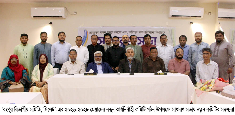 রংপুর বিভাগীয় সমিতি সিলেট’র সাধারণ সভা ও কমিটি গঠন