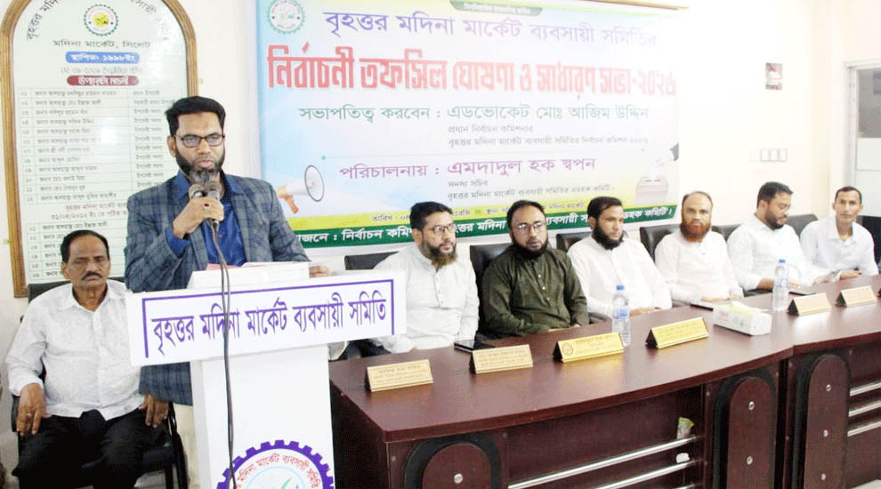 বৃহত্তর মদিনা মার্কেট ব্যবসায়ী সমিতির নির্বাচনী তফসিল ঘোষণা