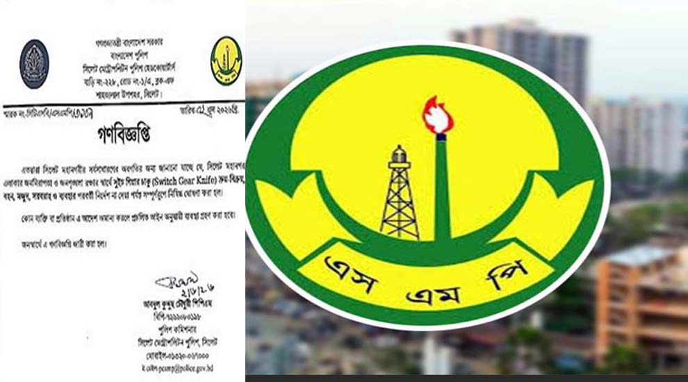 সিলেটে যা নি ষি দ্ধ করল পুলিশ