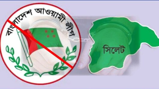 সিলেটে আ. লীগের ৬৯ নেতাকর্মীর বি রু দ্ধে মা ম লা