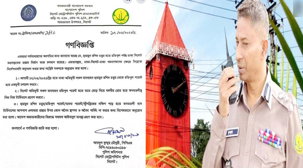 এসএমপির নতুন গণবিজ্ঞপ্তি, সিলেটে যা নি ষি দ্ধ হল