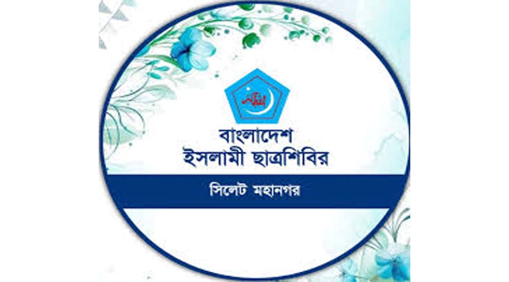 বিশ্ব পরিবেশ দিবসে ছাত্রশিবির সিলেট মহানগরের বৃক্ষ র‍্যালি অনুষ্ঠিত হয়েছে