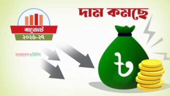 বাজেটে কমতে পারে যেসব পণ্যের দাম