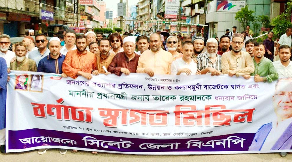বাজেটকে স্বাগত জানিয়ে সিলেটে জেলা বিএনপির আনন্দ মিছিল