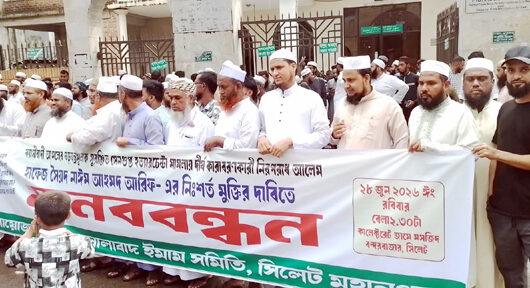 নগরীতে জালালাবাদ ইমাম সমিতির মানববন্ধন  হাফিজ নাঈমকে অবিলম্বে নিঃশর্ত মুক্তি দিতে হবে