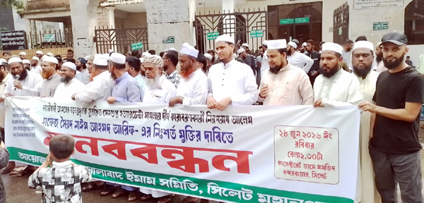 নগরীতে জালালাবাদ ইমাম সমিতির মানববন্ধন  হাফিজ নাঈমকে অবিলম্বে নিঃশর্ত মুক্তি দিতে হবে