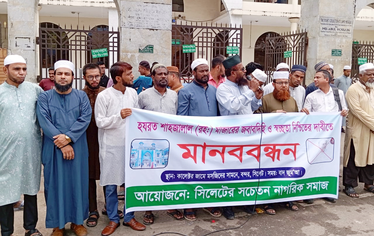 শাহজালাল রহ. মাজারের জবাবদিহি ও স্বচ্ছতা নিশ্চিতের দাবিতে সচেতন নাগরিক সমাজের মানববন্ধন