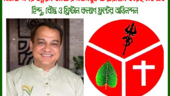 সিলেট নগর উন্নয়ন কমিটির নবনিযুক্ত চেয়ারম্যান কয়েছ লোদীকে হিন্দু, বৌদ্ধ ও খ্রিষ্টান কল্যাণ ফ্রন্টের অভিনন্দন