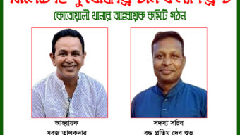 সিলেটে হিন্দু বৌদ্ধ খ্রিস্টান কল্যাণ ফ্রন্ট কোতোয়ালী থানার ৩১ সদস্যের নতুন আহ্বায়ক কমিটি গঠন