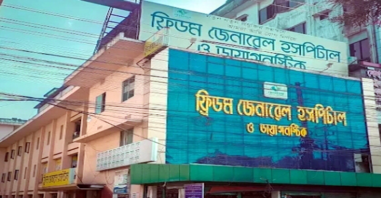 ফ্রিডম জেনারেল হাসপাতালে প্রসূতি সেবায় অবহেলার অভিযোগ