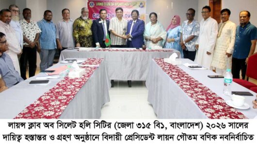 লায়ন্স ক্লাব অব সিলেট হলি সিটির দায়িত্ব হস্তান্তর সম্পন্ন