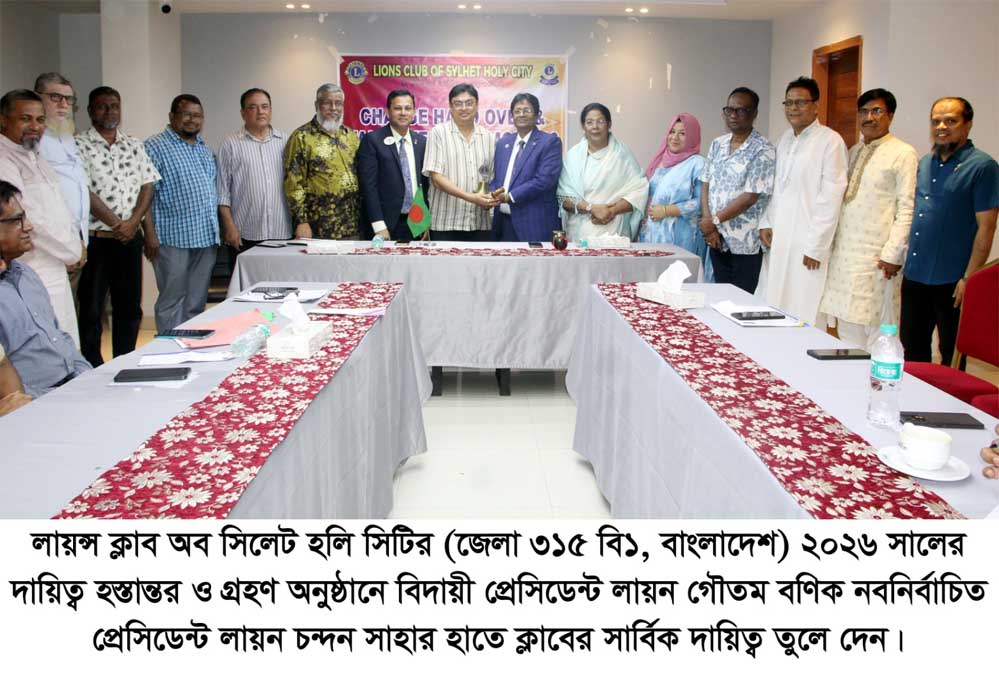লায়ন্স ক্লাব অব সিলেট হলি সিটির দায়িত্ব হস্তান্তর সম্পন্ন
