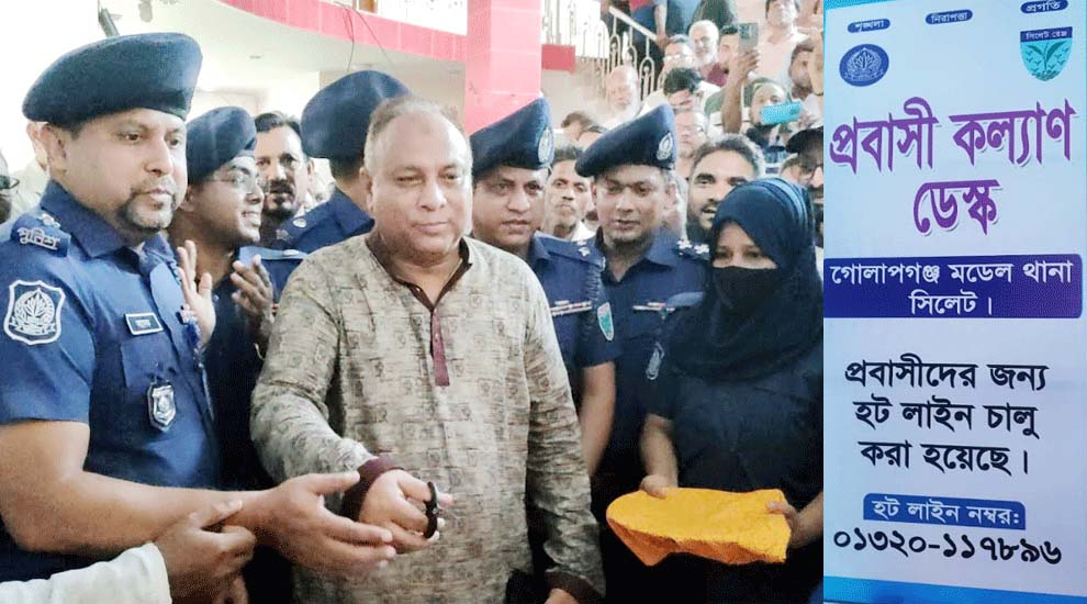 সিলেটে দেশের প্রথম থানাভিত্তিক ‘প্রবাসী হেল্প ডেস্ক’ চালু