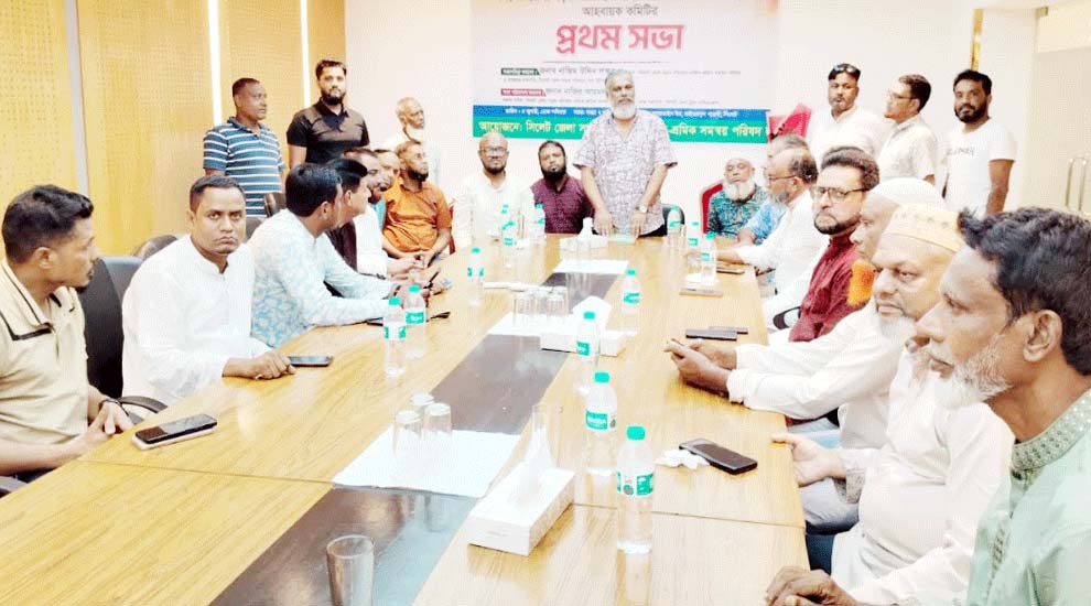 সিলেট জেলা সড়ক পরিবহন মালিক-শ্রমিক সমন্বয় পরিষদের আহবায়ক কমিটির সভা অনুষ্ঠিত