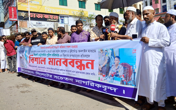 সিলেটে পুলিশ কমিশনারের বি রু দ্ধে অ প প্র চা রে র প্র তি বা দে সচেতন নাগরিকবৃন্দের মানববন্ধন